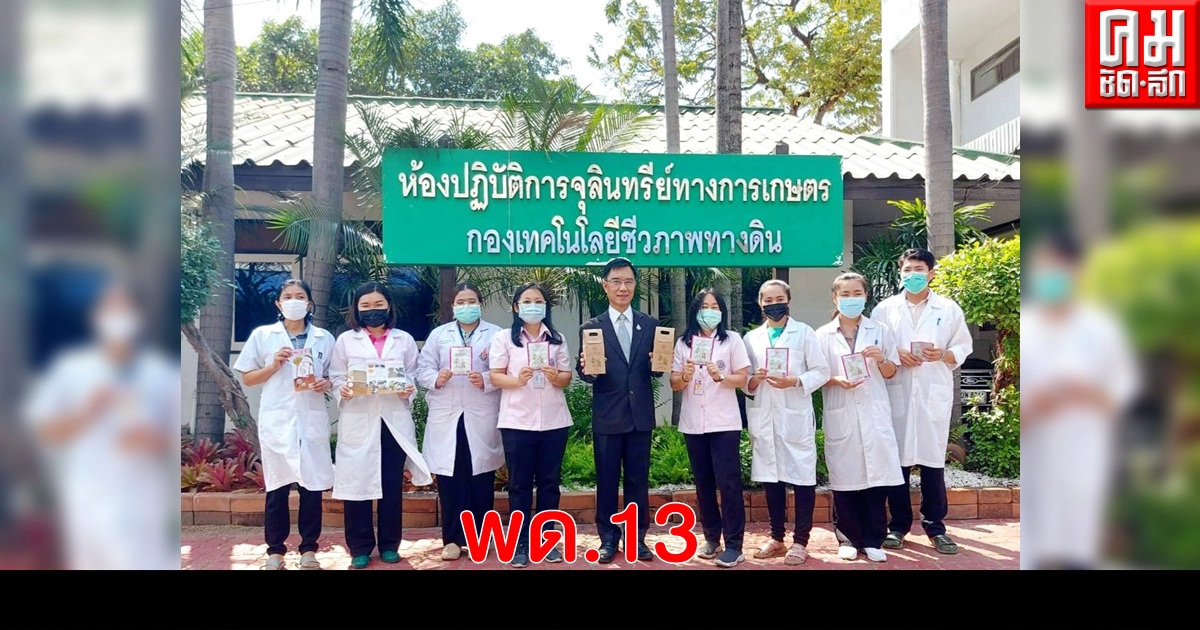 พด. ชูผลิตภัณฑ์ใหม่ พด.13 นวัตกรรมไมคอร์ไรซาสำหรับข้าวโพด พด. ชูผลิตภัณฑ์ใหม่ พด.13 นวัตกรรมไมคอร์ไรซาสำหรับข้าวโพด