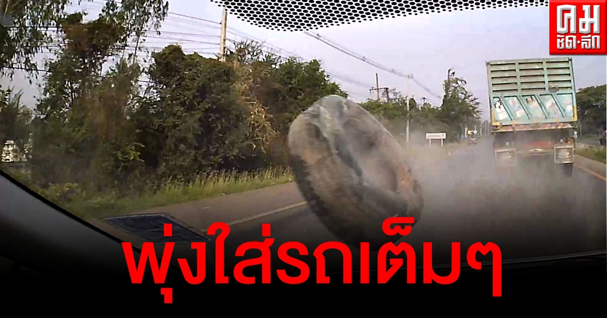 เผยคลิประทึก วินาทีล้อรถบรรทุกหลุดกระเด็นใส่รถเก๋งที่ขับตามหลังมาเต็มๆ เผยคลิประทึก วินาทีล้อรถบรรทุกหลุดกระเด็นใส่รถเก๋งที่ขับตามหลังมาเต็มๆ