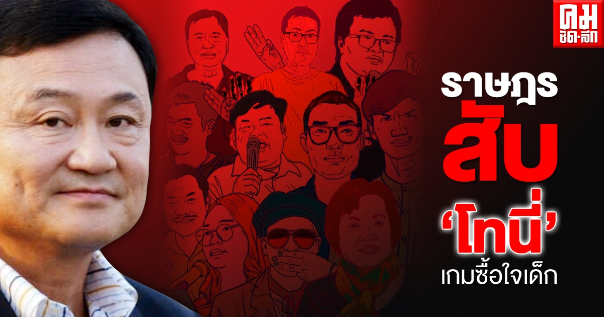 ราษฎร สับ "โทนี่" เกมซื้อใจเด็ก