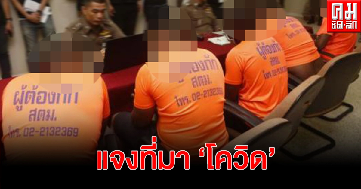 ตม. แจงผู้ติดเชื้อโควิด เป็นกลุ่มผู้ต้องกัก ห้องกักขังบางเขน ตม. แจงผู้ติดเชื้อโควิด เป็นกลุ่มผู้ต้องกัก ห้องกักขังบางเขน