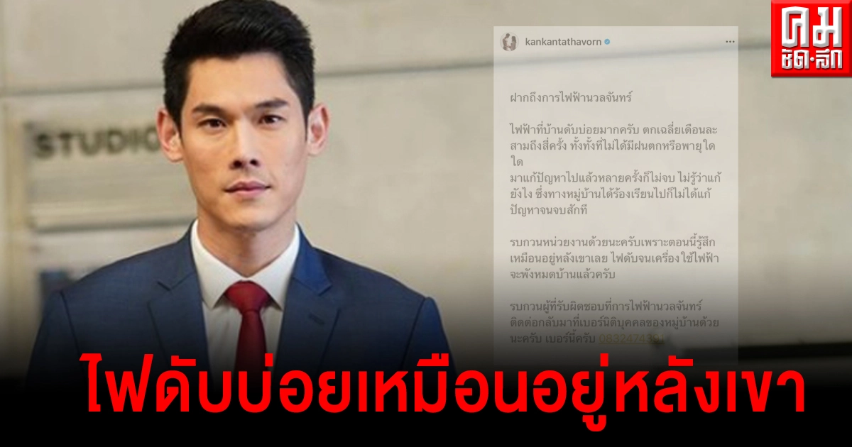 "กันต์ กันตถาวร" หัวเสียการไฟฟ้า ไฟดับบ่อยมากเหมือนอยู่หลังเขา