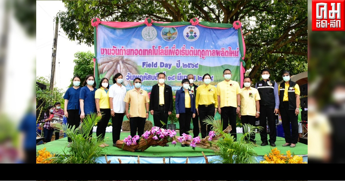 อธิบดี พด. เปิดงานวันถ่ายทอดเทคโนโลยีเพื่อเริ่มต้นฤดูกาลผลิตใหม่ (Field Day) ปี 2564 จ.สระบุรี