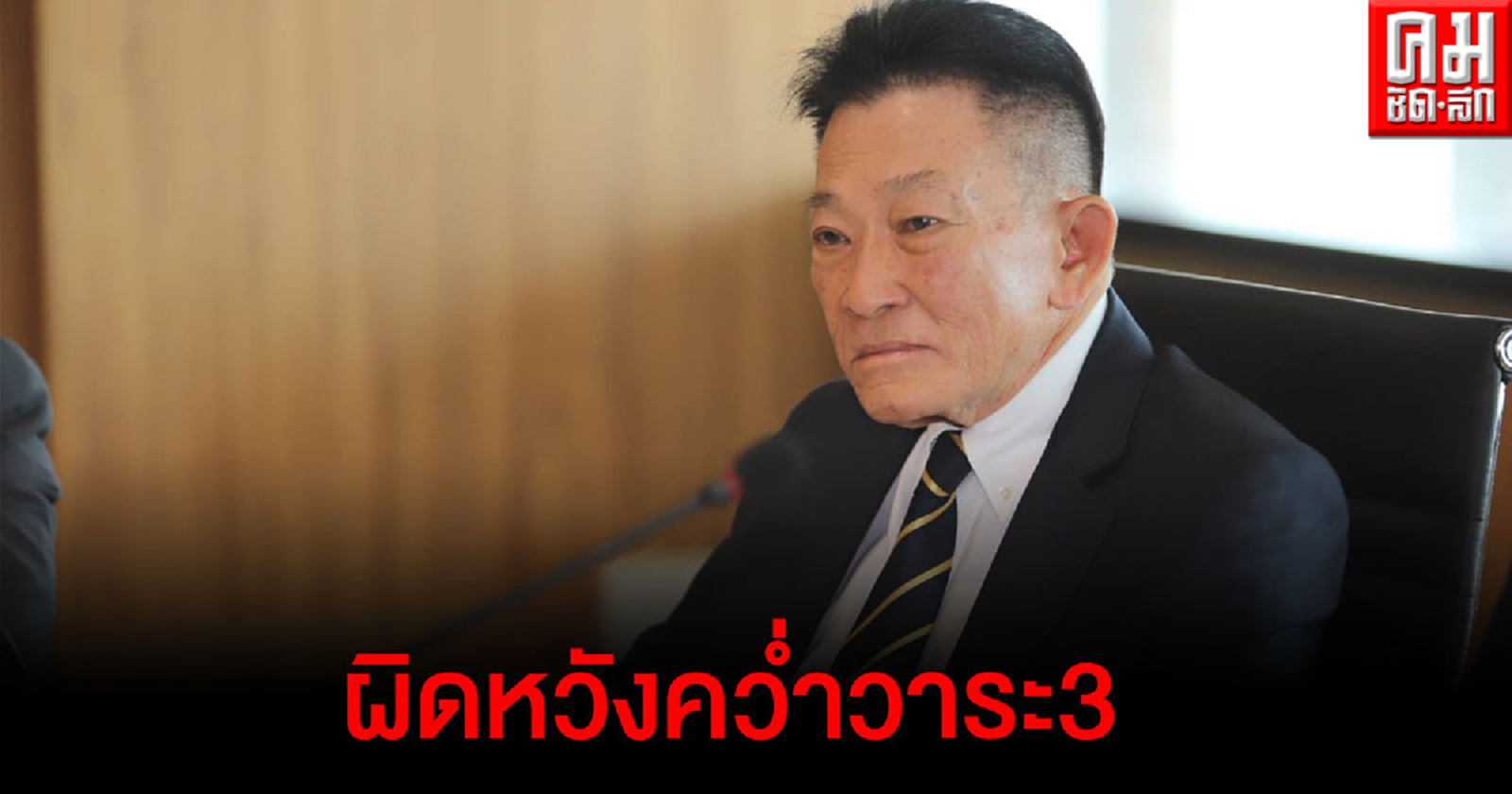 "ฝ่ายค้าน" ถกท่าทีหลังมติรัฐสภา คว่ำร่างรธน.วาระ 3