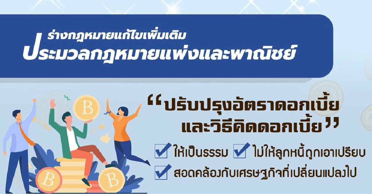 การปรับปรุงอัตราดอกเบี้ยในกฎหมายแพ่งและพาณิชย์ครั้งแรกในรอบ 95 ปี การปรับปรุงอัตราดอกเบี้ยในกฎหมายแพ่งและพาณิชย์ครั้งแรกในรอบ 95 ปี