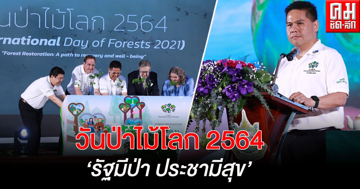 "กรมป่าไม้" จัดงาน "วันป่าไม้โลก 2564" การฟื้นฟูป่า สู่แนวคิด "รัฐมีป่า ประชามีสุข" "กรมป่าไม้" จัดงาน "วันป่าไม้โลก 2564" การฟื้นฟูป่า สู่แนวคิด "รัฐมีป่า ประชามีสุข"