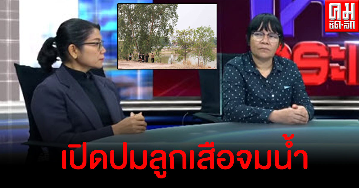 ปมค่ายลูกเสือมรณะญาติสุดคาใจครูไม่ช่วยตามหาเด็กจมน้ำ แฉ ผอ.-ครูดื่มเหล้าในโรงเรียน ปมค่ายลูกเสือมรณะญาติสุดคาใจครูไม่ช่วยตามหาเด็กจมน้ำ แฉ ผอ.-ครูดื่มเหล้าในโรงเรียน