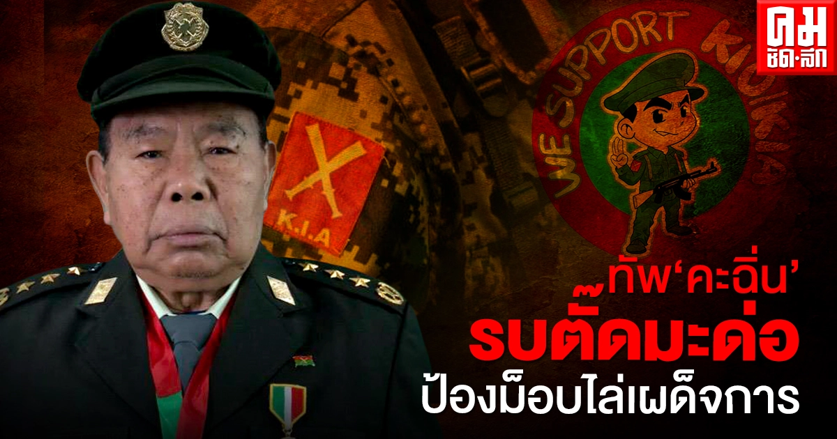 ทัพ 'คะฉิ่น'รบตั๊ดมะด่อ ป้องประชาธิปไตย