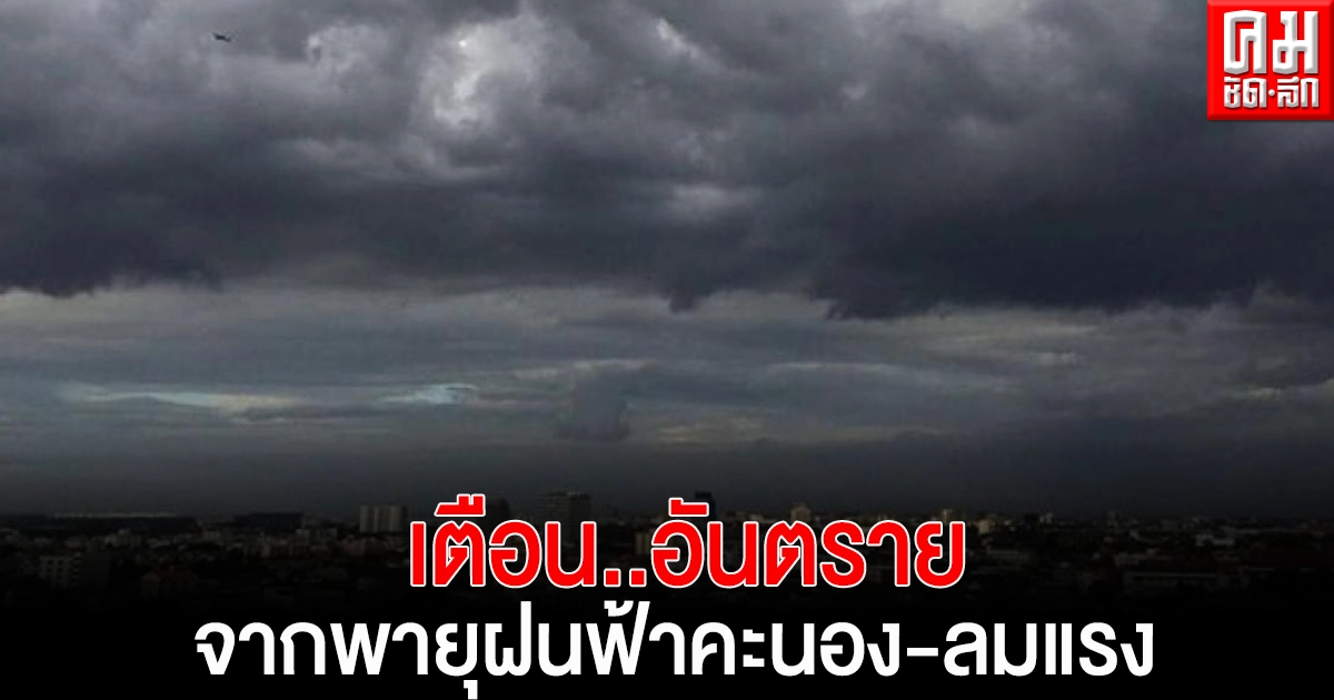 'กรมอุตุนิยมวิทยา' เตือนไทยตอนบนระวังอันตรายจากพายุฝนฟ้าคะนอง ลมกระโชกแรง 'กรมอุตุนิยมวิทยา' เตือนไทยตอนบนระวังอันตรายจากพายุฝนฟ้าคะนอง ลมกระโชกแรง