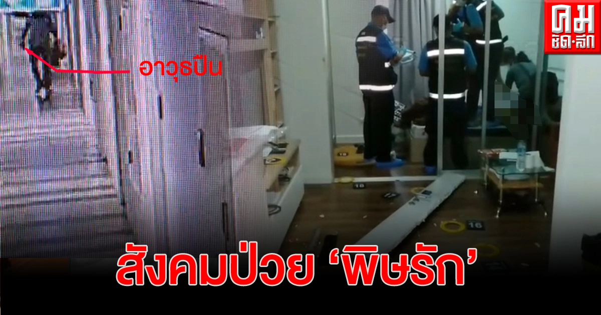 บทเรียน "รักสามเส้า"  ยุติรักร้าวด้วยปืน!