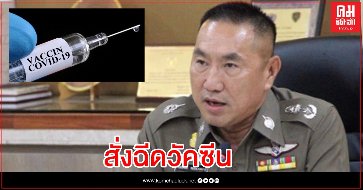 ด่วน "นครบาล" สั่งตำรวจ 1.6 พันนาย ฉีดวัคซีนต้านโควิด ด่วน "นครบาล" สั่งตำรวจ 1.6 พันนาย ฉีดวัคซีนต้านโควิด