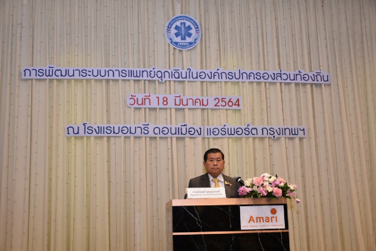  "นิพนธ์ฯ" ปาถกฐาพิเศษ ยกระดับงานการแพทย์ฉุกเฉิน ย้ำ อปท.-ส่วนราชการเกี่ยวข้อง ต้องคุ้มครองดูแลผู้ป่วยเข้าถึงการแพทย์ ทั่วถึง