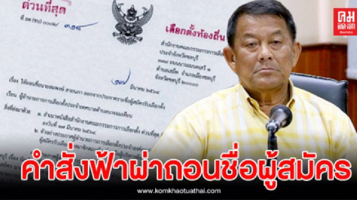 คำสั่งฟ้าผ่า กกต.ถอดถอนเบอร์ 1"สมพงษ์ สายนภา"ผู้สมัครนายกเทศมนตรีตำบลนาจอมเทียน คำสั่งฟ้าผ่า กกต.ถอดถอนเบอร์ 1"สมพงษ์ สายนภา"ผู้สมัครนายกเทศมนตรีตำบลนาจอมเทียน