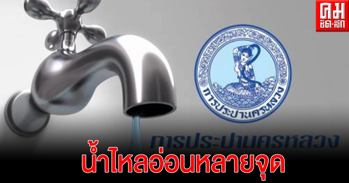เช็กด่วน.. คืนนี้ 22.00 น. ซ่อมท่อประปา ทางหลวง345 น้ำไหลอ่อนหลายจุด