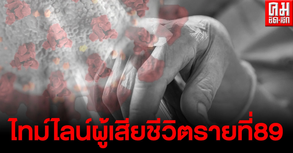 เปิดไทม์ไลน์ผู้เสียชีวิตรายที่ 89 พบอาการออกและเสียชีวิตในวันเดียวกัน เปิดไทม์ไลน์ผู้เสียชีวิตรายที่ 89 พบอาการออกและเสียชีวิตในวันเดียวกัน