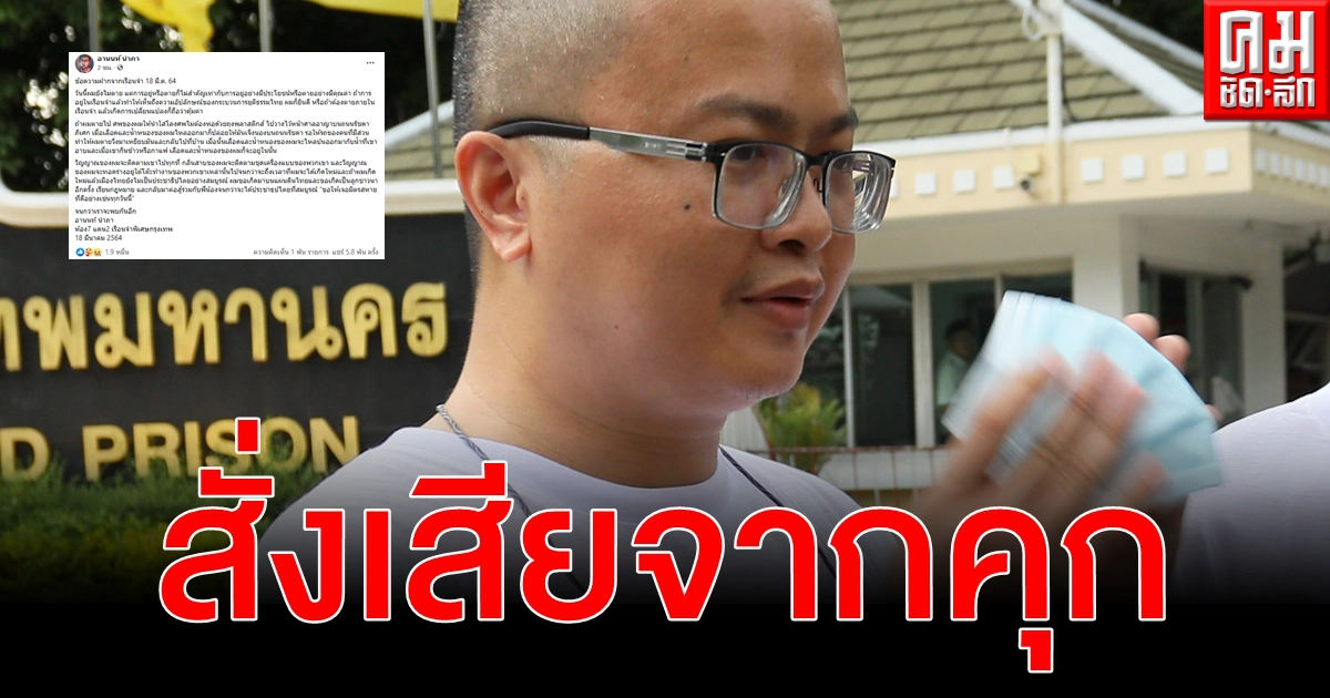 หวังเกิดใหม่ อานนท์ นำภา สั่งเสียจากคุก พร้อมเป็นวิญญาณติดตามเขาไปทุกที่ หวังเกิดใหม่ อานนท์ นำภา สั่งเสียจากคุก พร้อมเป็นวิญญาณติดตามเขาไปทุกที่