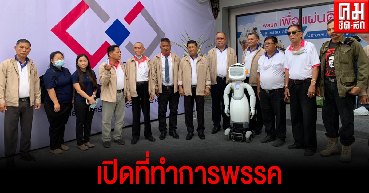 "ประมวล" หน.พรรค"เพื่อแผ่นดิน"เปิดที่ทำการใหม่เอาเจ้า'ดินสอ'หุ่นยนต์ 5 จี มาช่วยรับแขกป้องกันโควิด-19