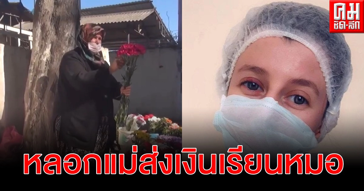 แม่ตุรกีขายดอกไม้ส่งลูกสาวเรียนหมอออกซ์ฟอร์ดหลายปี ที่แท้แต่งรูป-กุเรื่องทั้งเพ แม่ตุรกีขายดอกไม้ส่งลูกสาวเรียนหมอออกซ์ฟอร์ดหลายปี ที่แท้แต่งรูป-กุเรื่องทั้งเพ