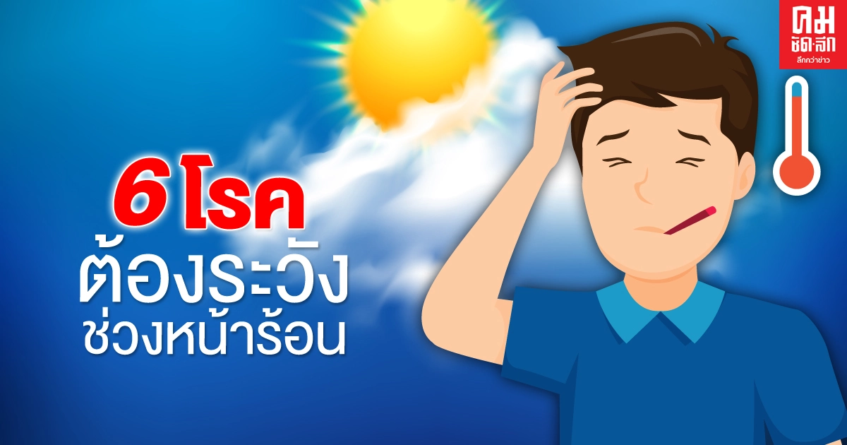 กรมควบคุมโรค ประกาศเตือนประชาชน 6 โรค เฝ้าระวังช่วงหน้าร้อน 