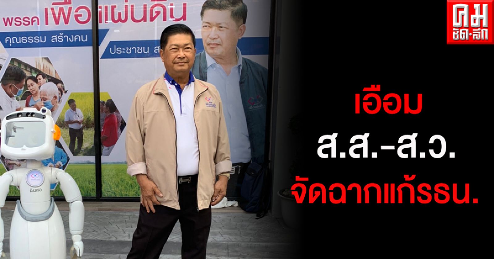 "ประมวล" เอือม สส.-สว. เล่นละคร จัดฉากแก้รธน. แค่ถ่วงเวลา สุดท้ายจับกดน้ำตายไปกับมือ 