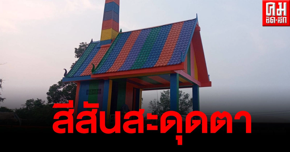 สุดเจ๋งไอเดียเก๋ เมรุเจ็ดสีหรือเมรุสีรุ้งสีสันสะดุดตาไม่เหมือนใคร ชวนมองไม่น่ากลัว สุดเจ๋งไอเดียเก๋ เมรุเจ็ดสีหรือเมรุสีรุ้งสีสันสะดุดตาไม่เหมือนใคร ชวนมองไม่น่ากลัว
