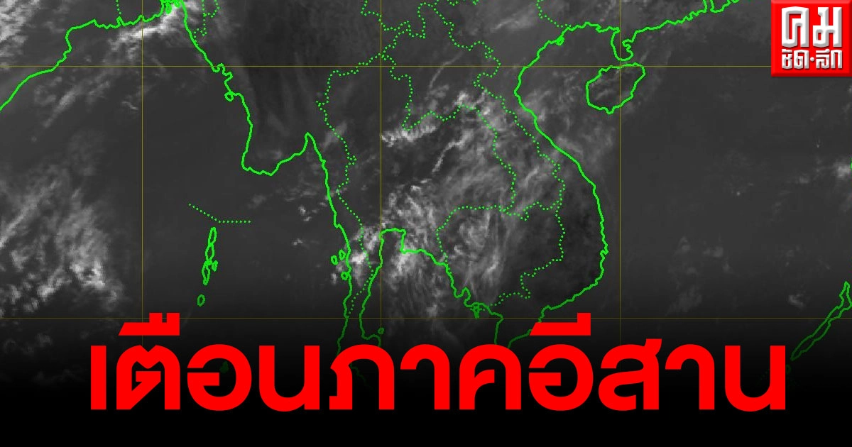 กรมอุตุฯ เตือนภาคอีสาน 21 - 22 มี.ค. 64 จะมีพายุฝนฟ้าคะนอง-มีลูกเห็บตกบางแห่ง กรมอุตุฯ เตือนภาคอีสาน 21 - 22 มี.ค. 64 จะมีพายุฝนฟ้าคะนอง-มีลูกเห็บตกบางแห่ง