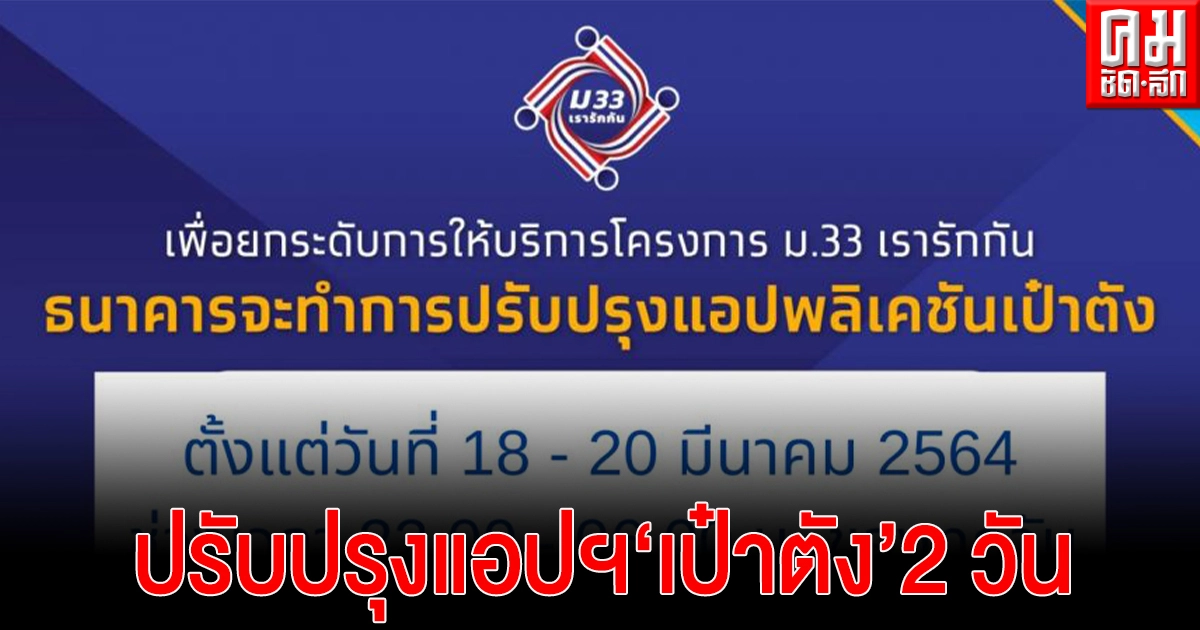 'กรุงไทย' แจ้ง ปรับปรุงแอปฯ 'เป๋าตัง' 2 วันติด 'กรุงไทย' แจ้ง ปรับปรุงแอปฯ 'เป๋าตัง' 2 วันติด