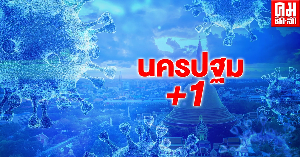 นครปฐมพบติดเชื้อโควิด-19 เพิ่มโยงตลาดบางแค เผย 2 รายอาการปอดติดเชื้อน่าห่วง