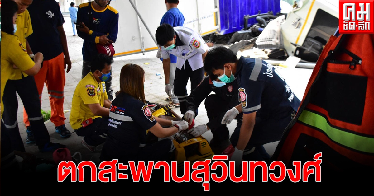 เทรลเลอร์ ชนเสาไฟ ตกสะพานสุวินทวงศ์ เจ็บ 1 เทรลเลอร์ ชนเสาไฟ ตกสะพานสุวินทวงศ์ เจ็บ 1