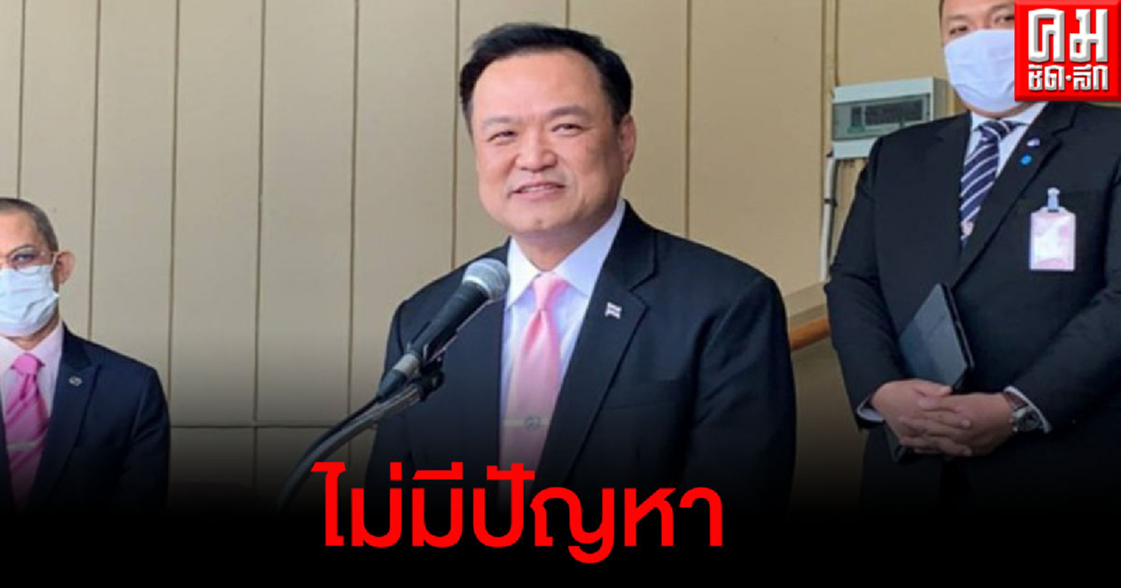 "อนุทิน" ย้ำไม่มีปัญหาทำงานร่วมพรรคพลังประชารัฐได้