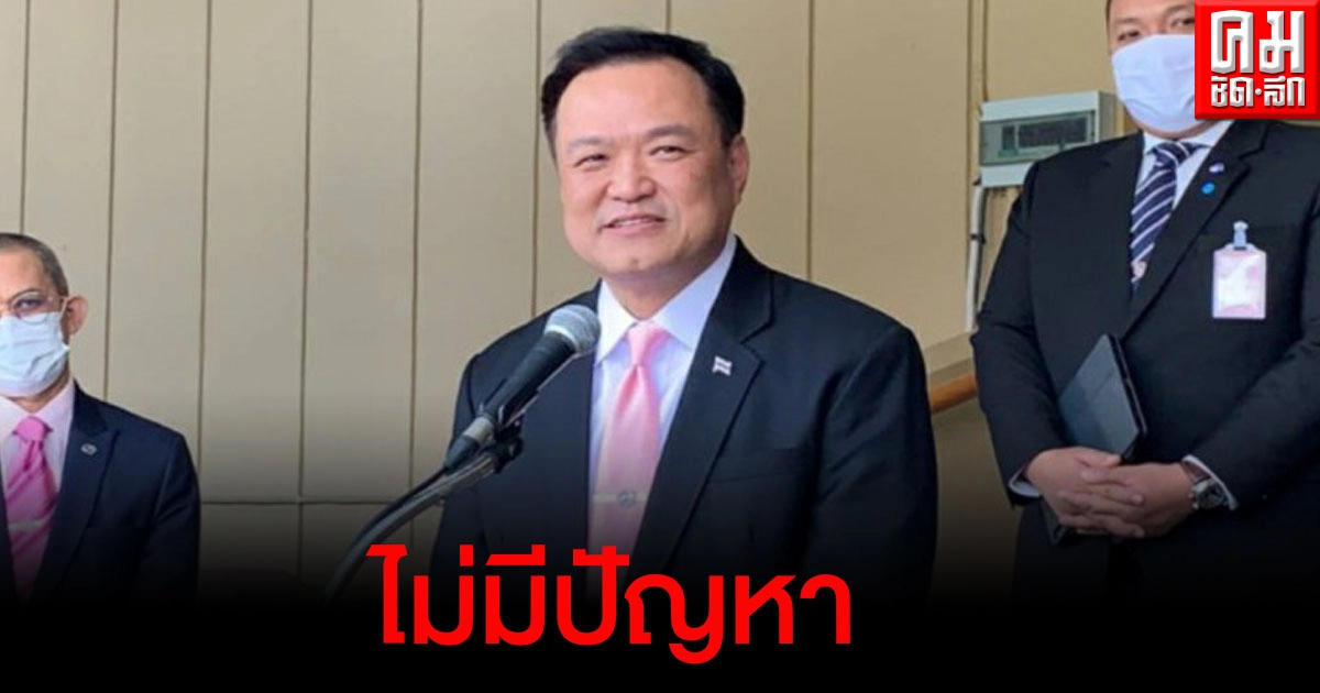 "อนุทิน" ย้ำไม่มีปัญหาทำงานร่วมพรรคพลังประชารัฐได้