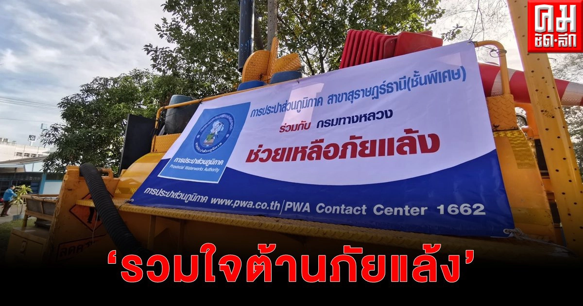"กปภ." ร่วมมือกรมทางหลวง จัดโครงการ "รวมใจต้านภัยแล้ง" อย่างต่อเนื่อง "กปภ." ร่วมมือกรมทางหลวง จัดโครงการ "รวมใจต้านภัยแล้ง" อย่างต่อเนื่อง
