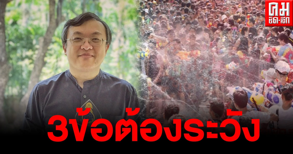 "หมอธีระ"เตือน3ข้อต้องระวังช่วง"สงกรานต์" เสี่ยงทำโควิดระบาดรุนแรง "หมอธีระ"เตือน3ข้อต้องระวังช่วง"สงกรานต์" เสี่ยงทำโควิดระบาดรุนแรง