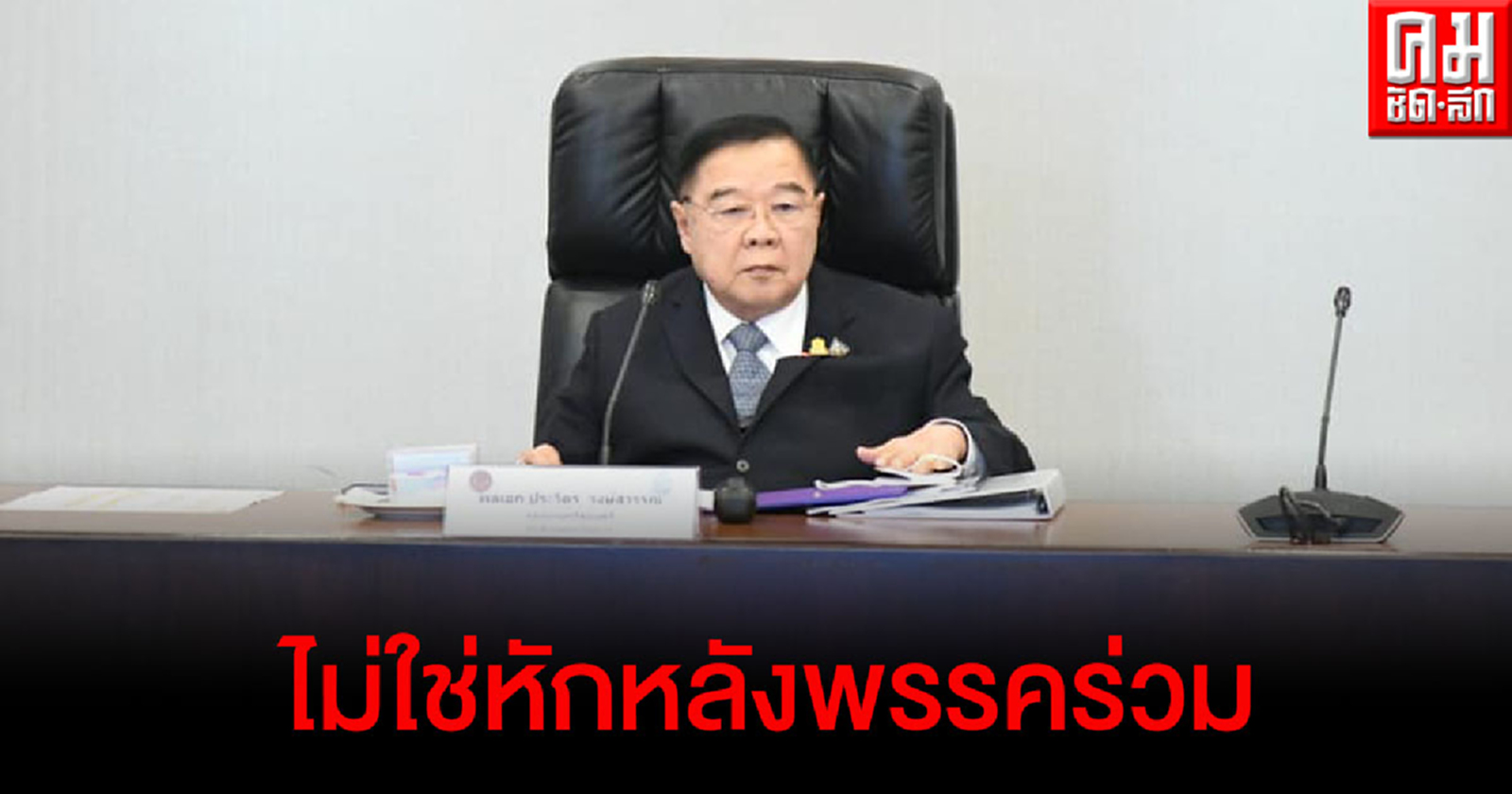  "พล.อ.ประวิตร" บอก คว่ำร่างรัฐธรรมนูญเมื่อคืน ไม่ใช่หักหลังพรรคร่วม แจ้งแล้วปล่อยฟรีโหวต ยืนยันทำงานร่วมกันได้