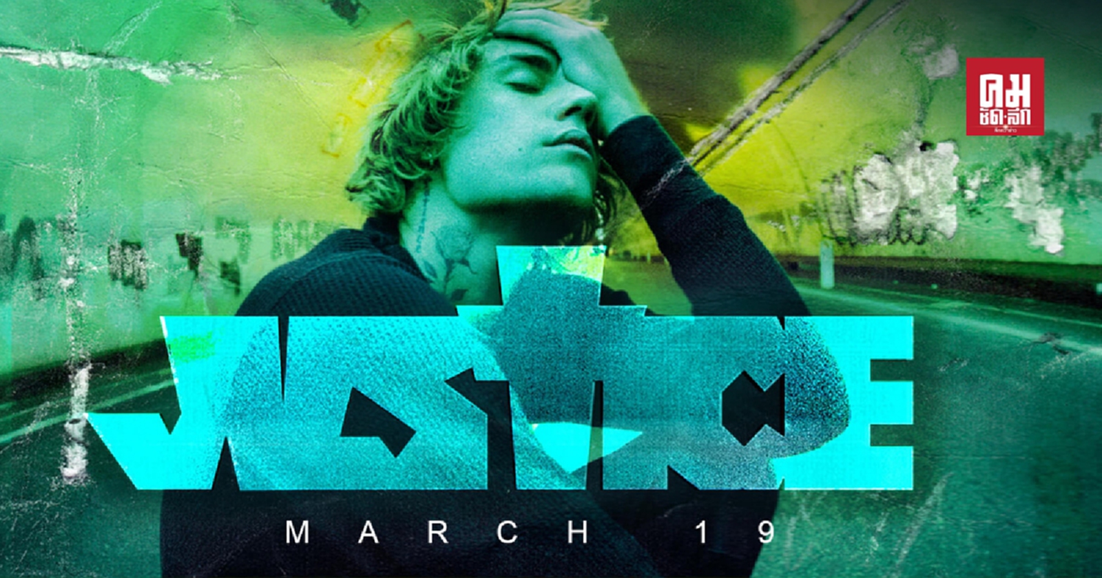 Justin Bieber ประกาศอัลบั้มใหม่ "Justice" เตรียมปล่อยศุกร์นี้