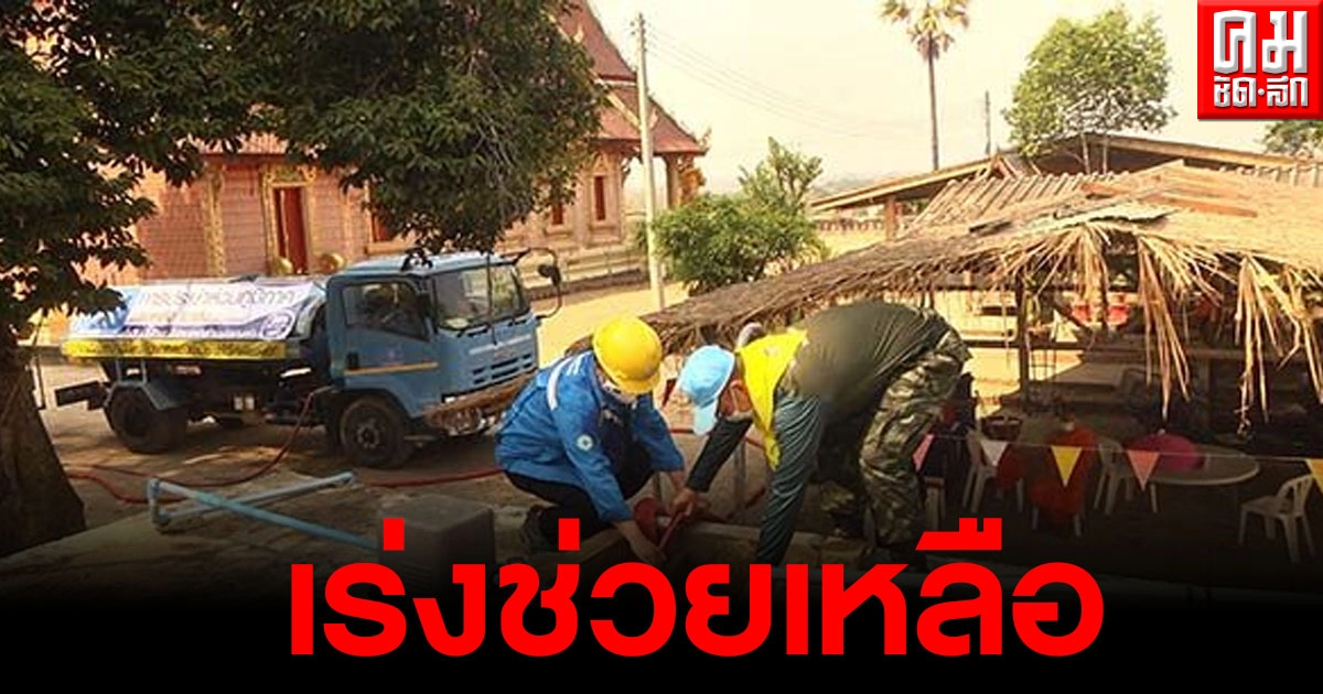 ลำปางแล้งหนัก มทบ.32 ร่วมกับ กปภ. เร่งส่งน้ำสะอาดออกช่วยเหลือประชาชนในพื้นที่ประสบภัย ลำปางแล้งหนัก มทบ.32 ร่วมกับ กปภ. เร่งส่งน้ำสะอาดออกช่วยเหลือประชาชนในพื้นที่ประสบภัย