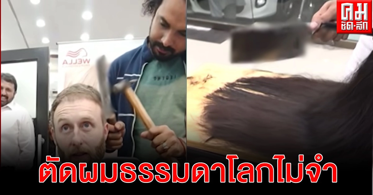 กรรไกรไม่พอ ช่างผมปากีฯใช้คมกระจก ค้อน มีดปังตอ ตัดผมให้ลูกค้า กรรไกรไม่พอ ช่างผมปากีฯใช้คมกระจก ค้อน มีดปังตอ ตัดผมให้ลูกค้า