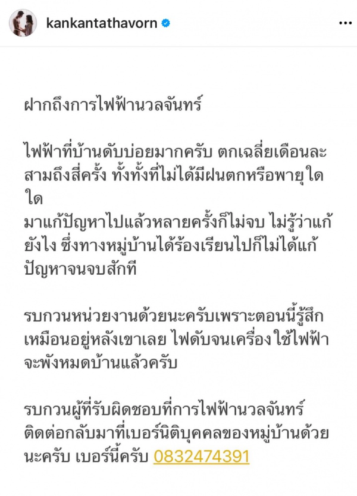 กันต์ กันตถาวร โพสต์เดือดถึงการไฟฟ้า
