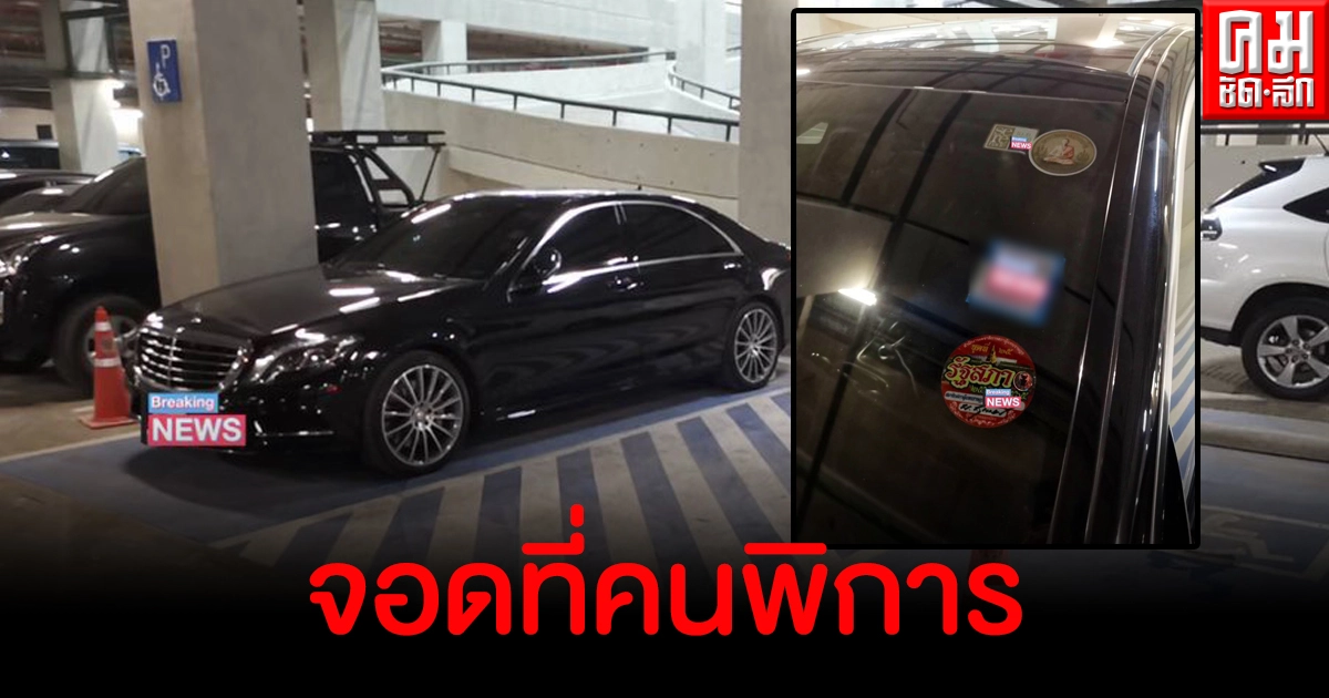 โซเชียลจวกชายติดบัตร ส.ว.จอดรถที่คนพิการ ลงจากรถเดินฉิว โซเชียลจวกชายติดบัตร ส.ว.จอดรถที่คนพิการ ลงจากรถเดินฉิว