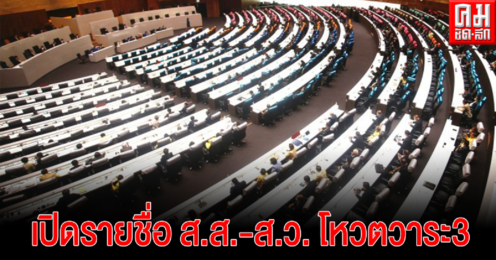 เปิดรายชื่อ ส.ส.-ส.ว. โหวตวาระ 3 ร่างแก้ไข รธน. -26 ส.ส. พท.  สวนมติพรรคไม่ยอมโหวต- 5 ผู้นำเหล่าทัพหายเงียบ 