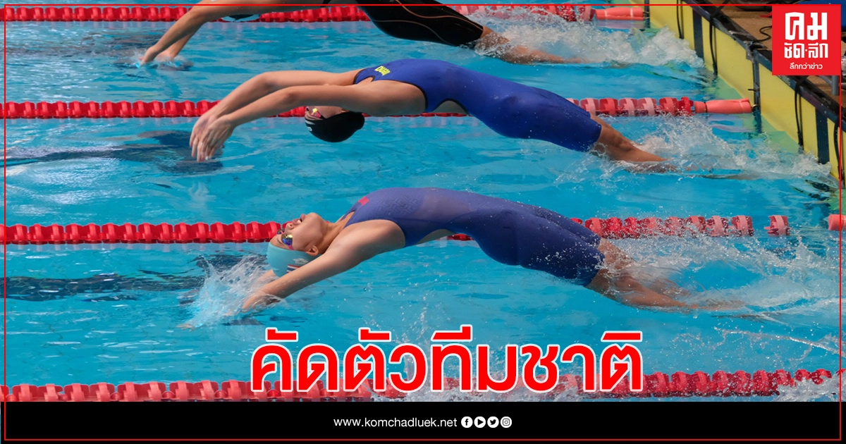 สมาคมกีฬาว่ายน้ำแห่งประเทศไทยเปิดปฏิทินคัดนักกีฬาลุยซีเกมส์ –เอเชียนอินดอร์ สมาคมกีฬาว่ายน้ำแห่งประเทศไทยเปิดปฏิทินคัดนักกีฬาลุยซีเกมส์ –เอเชียนอินดอร์
