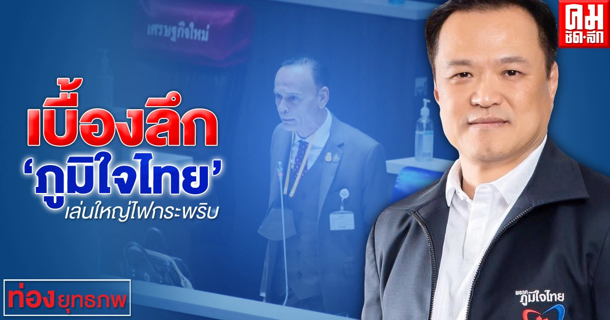 เบื้องลึก "ภูมิใจไทย" เล่นใหญ่ไฟกระพริบ
