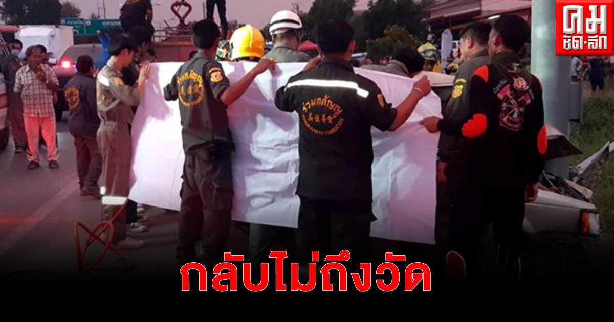 ไม่ถึงวัด.. หลวงพ่อกลับจากฟอกไต ประสบอุบัติเหตุเสียชีวิต