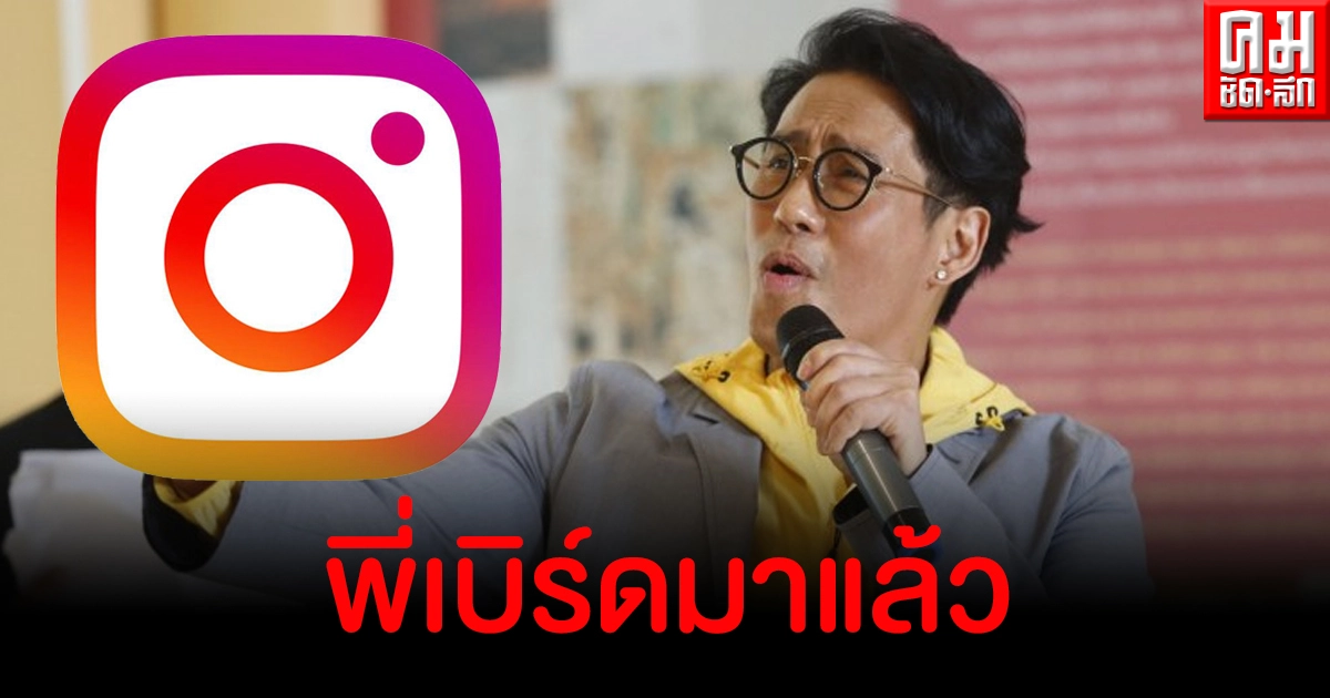 มาแล้วจ้า เบิร์ด ธงไชย ลงภาพแรกบนอินสตาแกรม แฟนแห่ต้อนรับอบอุ่น มาแล้วจ้า เบิร์ด ธงไชย ลงภาพแรกบนอินสตาแกรม แฟนแห่ต้อนรับอบอุ่น