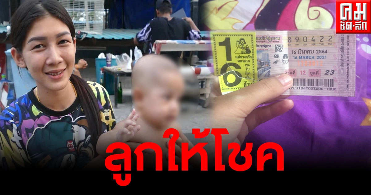 สุดดีใจ สาวแม่ลูกอ่อนถูกหวยรางวัลที่ 1 เผยลูกให้โชค