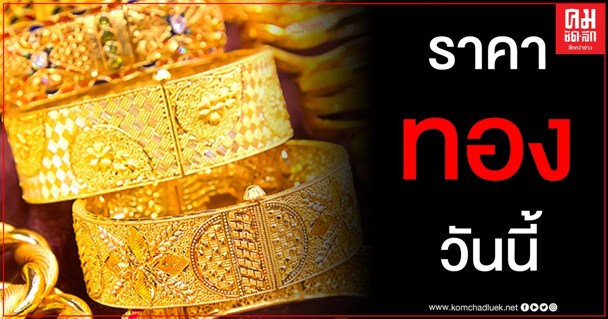 เช็คราคาทอง ประจำวันที่ 19 มี.ค. 2564