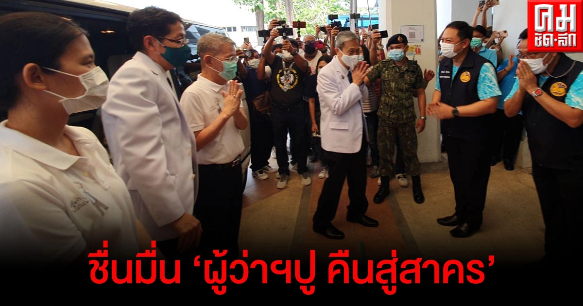 ชื่นมื่น "ผู้ว่าฯ ปู คืนสู่สาคร" คนแห่รับเนืองแน่น ด้านพ่อเมืองบอกรักและคิดถึงที่สุด 