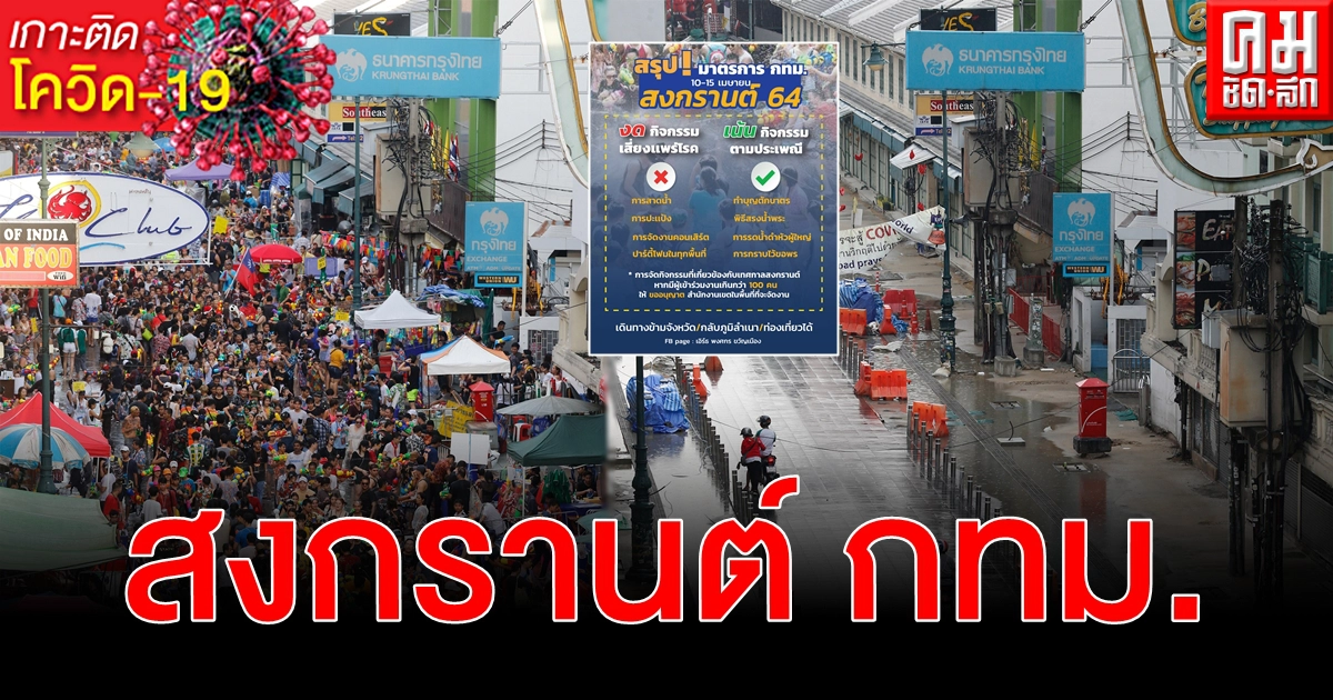 กทม. สรุปแนวทางจัดกิจกรรม สงกรานต์ 10 - 15 เม.ย. จัดได้ - งดเสี่ยงโควิด-19 กทม. สรุปแนวทางจัดกิจกรรม สงกรานต์ 10 - 15 เม.ย. จัดได้ - งดเสี่ยงโควิด-19