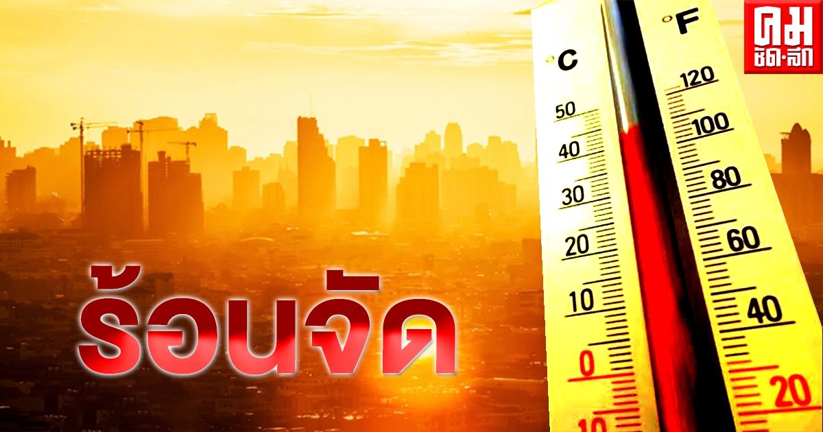 พยากรณ์อากาศ ทั่วไทยอากาศร้อน ภาคเหนือร้อนจัดอุณหภูมิสูงสุดพุ่ง 41 องศา พยากรณ์อากาศ ทั่วไทยอากาศร้อน ภาคเหนือร้อนจัดอุณหภูมิสูงสุดพุ่ง 41 องศา