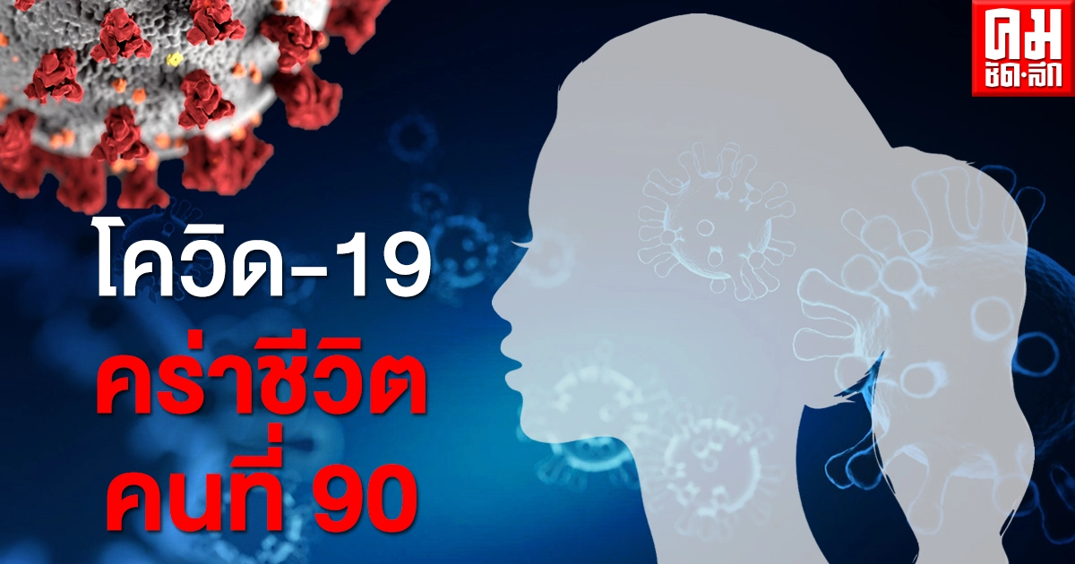 เศร้า หญิงชาว จ.สมุทรสาครเสียชีวิตจากโควิด-19 พบมีโรคประจำตัวหลายโรค เศร้า หญิงชาว จ.สมุทรสาครเสียชีวิตจากโควิด-19 พบมีโรคประจำตัวหลายโรค