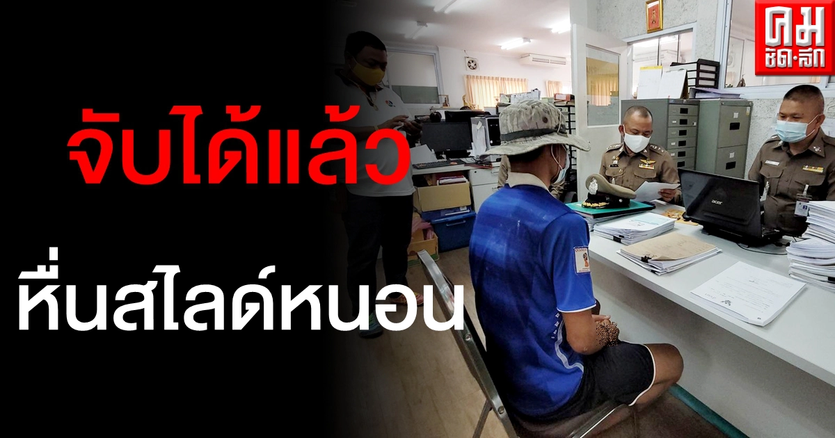 รวบแล้ว หนุ่มหื่นสไลด์หนอนโชว์สาวร้านสะดวกซื้อย่านบางพลี รวบแล้ว หนุ่มหื่นสไลด์หนอนโชว์สาวร้านสะดวกซื้อย่านบางพลี